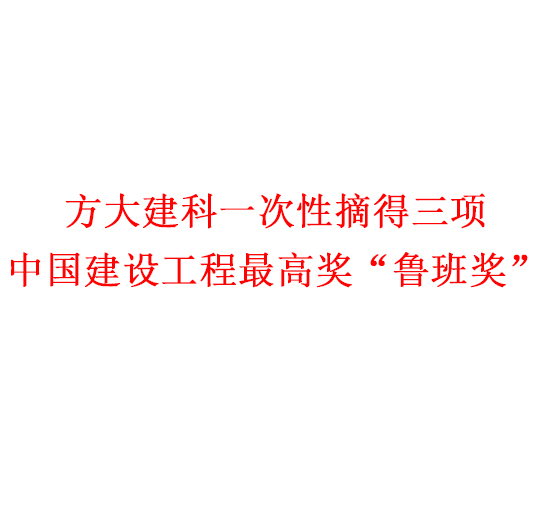 人生就是博尊龙凯时集团一次性摘得三项中国建设工程最高奖“鲁班奖”