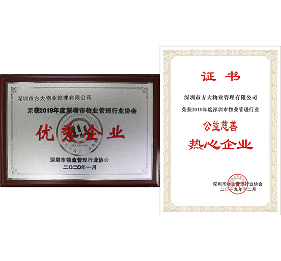 人生就是博尊龙凯时物业荣获2019年度深圳市物业管理行业“优秀企业”、“公益慈善热心企业”两个奖项