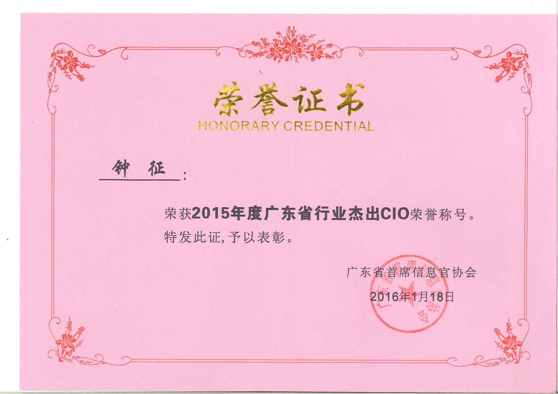 人生就是博尊龙凯时集团钟征荣获“2015年度广东省行业杰出CIO”称号
