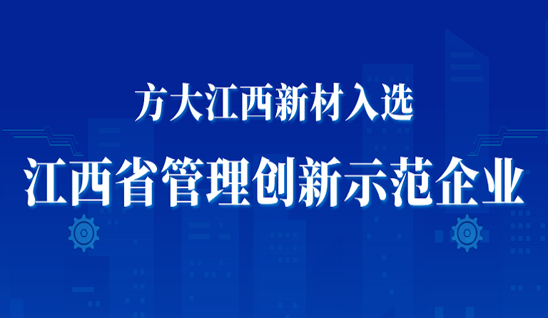 人生就是博尊龙凯时江西新材入选江西省管理创新示范企业