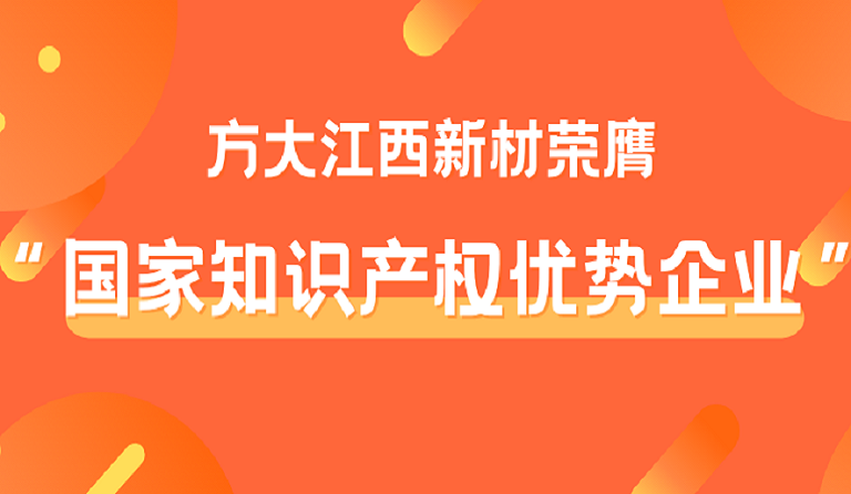 人生就是博尊龙凯时江西新材荣膺“国家知识产权优势企业”称号