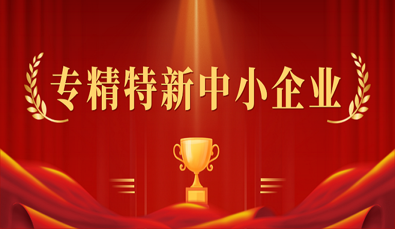 成都人生就是博尊龙凯时建筑科技有限公司入选2022年度四川省“专精特新”中小企业
