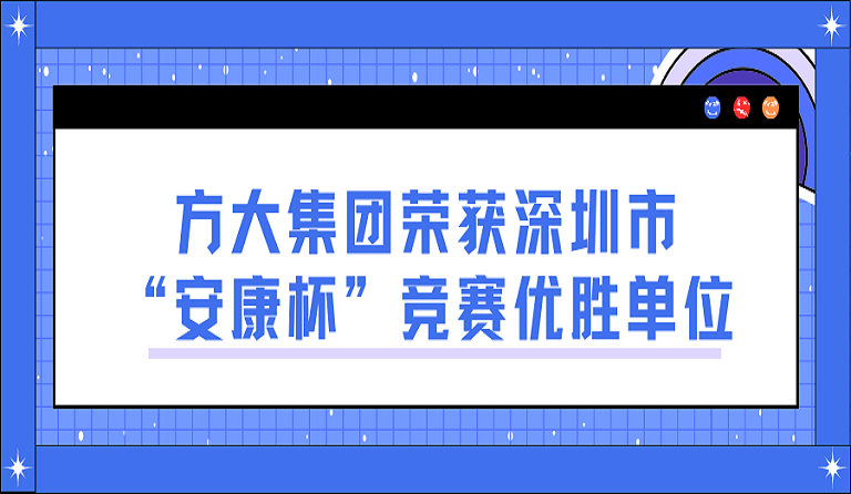 人生就是博尊龙凯时集团荣获深圳市“安康杯”竞赛优胜单位