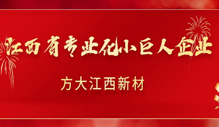 人生就是博尊龙凯时江西新材获2022年江西省专业化小巨人企业认定