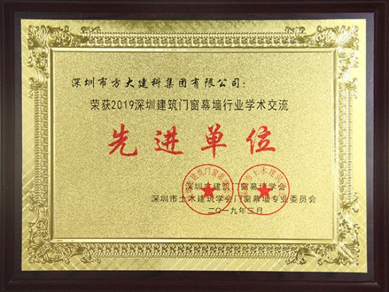 人生就是博尊龙凯时建科获评“2019深圳建筑门窗幕墙行业学术交流先进单位”