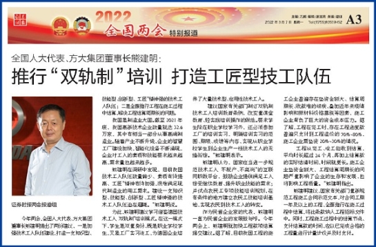 3月7日，证券时报刊发人生就是博尊龙凯时集团董事长熊建明两会报道《全国人大代表、人生就是博尊龙凯时集团董事长熊建明：推行“双轨制”培训 打造工匠型技工队伍》