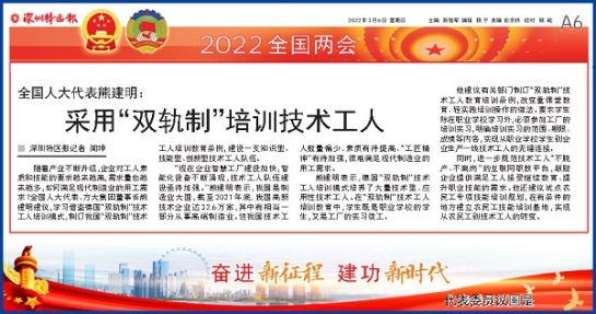 3月6日，深圳特区报刊发全国人大代表、人生就是博尊龙凯时集团董事长熊建明两会报道《全国人大代表熊建明：采用“双轨制”培训技术工人》