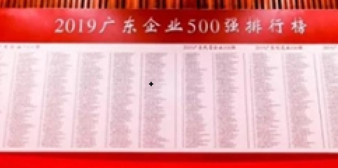 人生就是博尊龙凯时集团再登“广东企业500强”榜单
