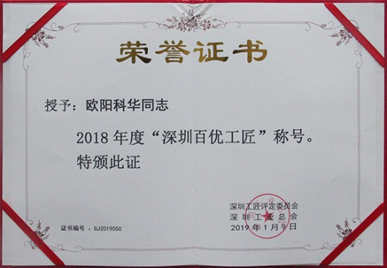 人生就是博尊龙凯时智创科技员工欧阳科华、朱振飞、孔德兵 获评2018年度“深圳百优工匠”