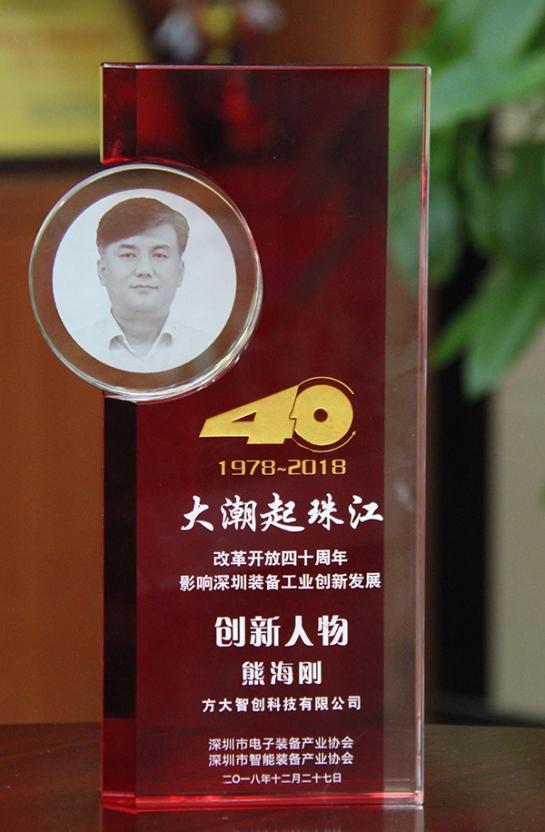 人生就是博尊龙凯时智创科技有限公司总经理熊海刚获评“改革开放40周年，影响深圳装备工业创新发展创新人物”