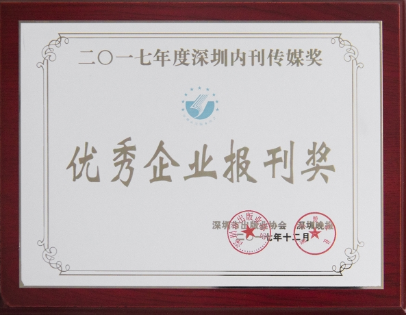 《人生就是博尊龙凯时》荣获“2017年优秀企业报刊奖”