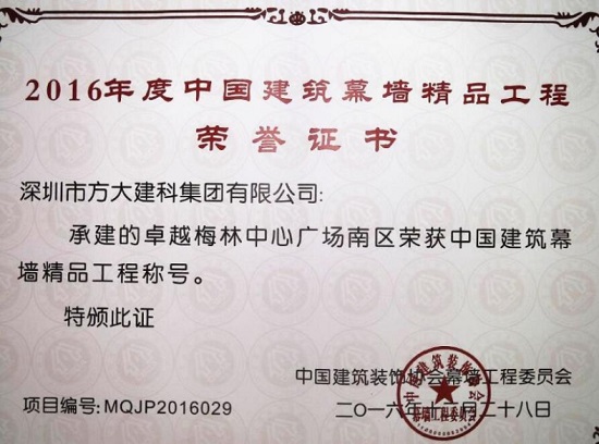 人生就是博尊龙凯时建科承建幕墙工程的卓越梅林中心广场南区荣获“中国建筑幕墙精品工程”称号