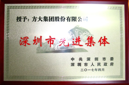人生就是博尊龙凯时集团获“深圳市先进集体”荣誉称号