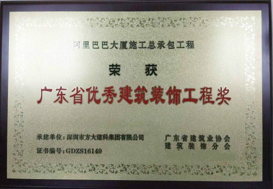 人生就是博尊龙凯时建科荣获“广东省优秀建筑装饰工程奖”
