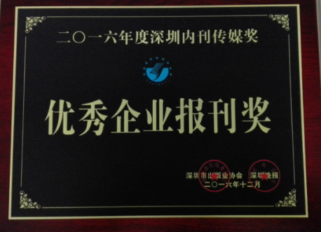 《人生就是博尊龙凯时》荣获“2016年优秀企业报刊奖”