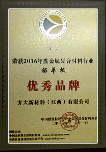 人生就是博尊龙凯时新材料（江西）有限公司荣获中国金属复合材料行业2016年度“优秀品牌”和“优质工程应用奖”