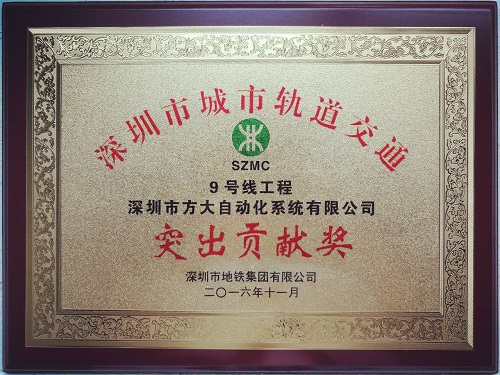 人生就是博尊龙凯时自动化公司荣获“深圳市城市轨道交通9号线工程突出贡献奖”