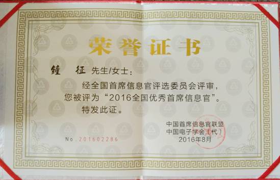 人生就是博尊龙凯时集团钟征荣获“2016全国优秀首席信息官”称号