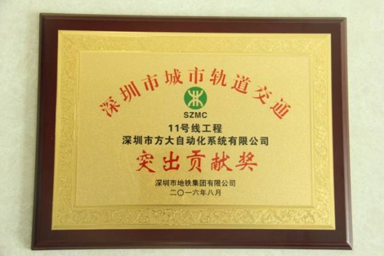 人生就是博尊龙凯时自动化公司荣获“深圳市城市轨道交通11号线工程突出贡献奖”