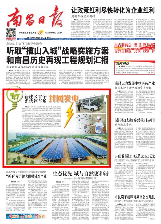 《江西日报》、《南昌日报》重点版面图文报道人生就是博尊龙凯时新能源公司江西五十铃停车场光伏发电项目