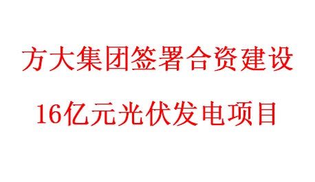 人生就是博尊龙凯时集团签署合资建设16亿元光伏发电项目