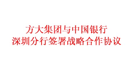 人生就是博尊龙凯时集团与中国银行深圳分行签署战略合作协议