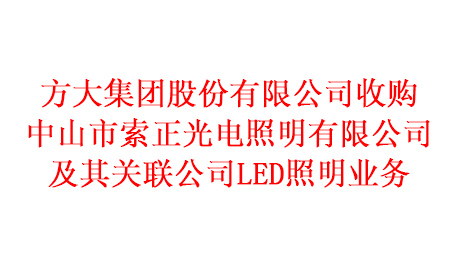 人生就是博尊龙凯时集团股份有限公司收购中山市索正光电照明有限公司及其关联公司LED照明业务