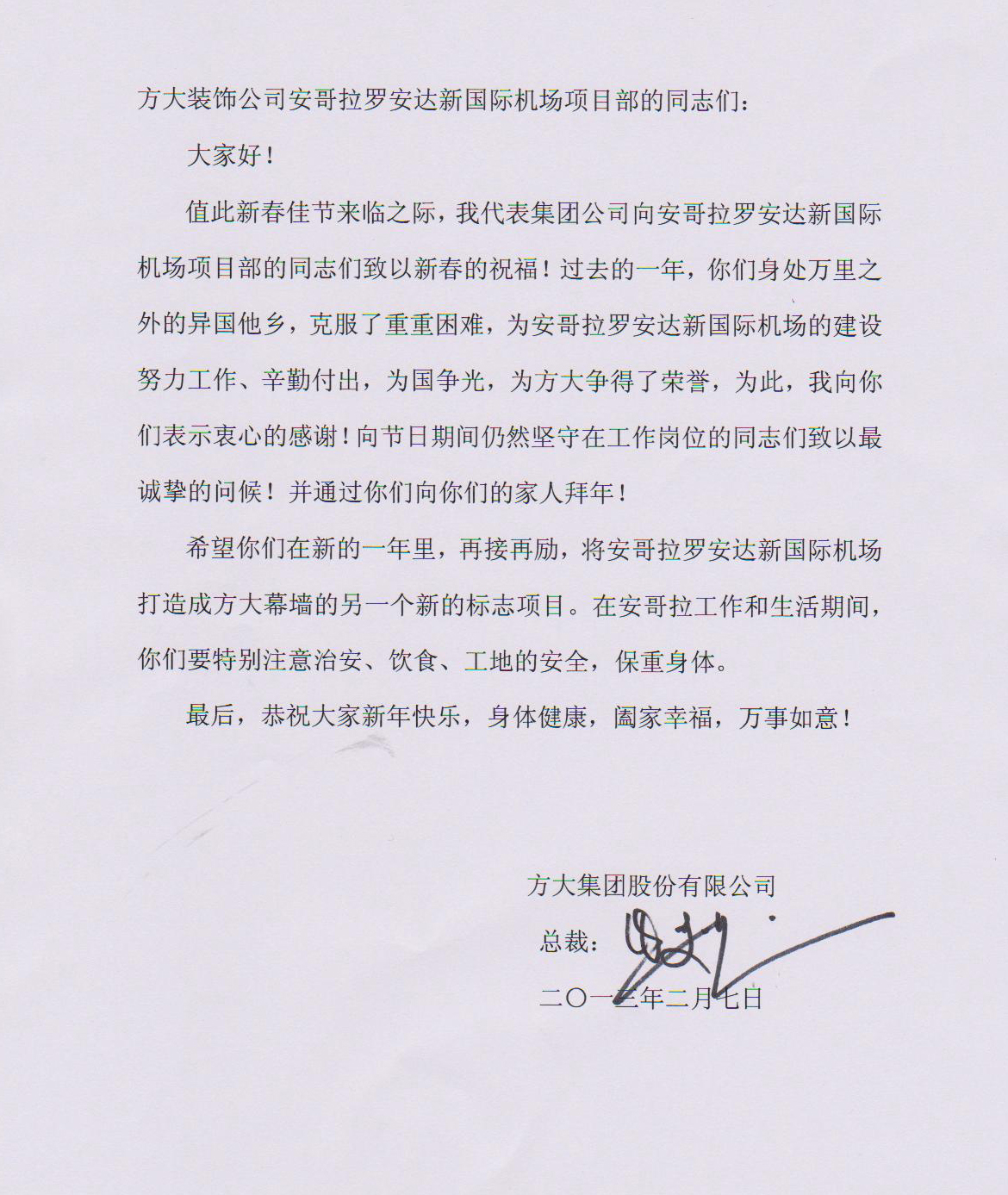 人生就是博尊龙凯时集团熊建明总裁致安哥拉罗安达新国际机场项目部的慰问信