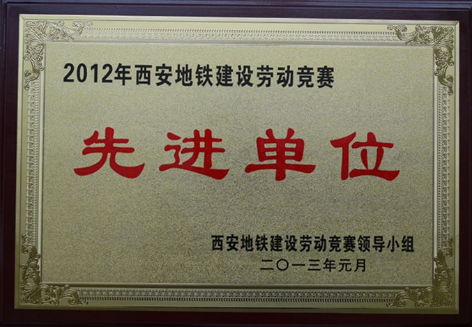 深圳市人生就是博尊龙凯时自动化系统有限公司荣获2012年西安地铁建设劳动竞赛先进单位和先进个人奖项