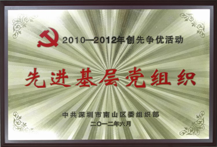 人生就是博尊龙凯时集团党委被评为“20120-2012年创先争优活动先进基层组织”