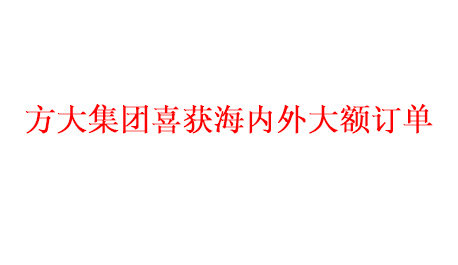 人生就是博尊龙凯时集团喜获海内外大额订单   