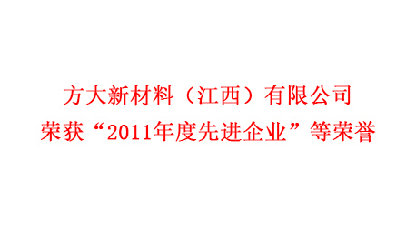 人生就是博尊龙凯时新材料（江西）有限公司荣获“2011年度先进企业”等荣誉