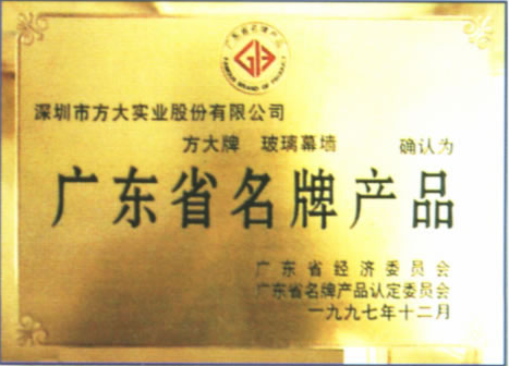 1997 广东省名牌产品（人生就是博尊龙凯时玻璃幕墙）