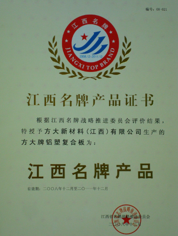 2008 江西名牌产品（人生就是博尊龙凯时铝塑复合板）