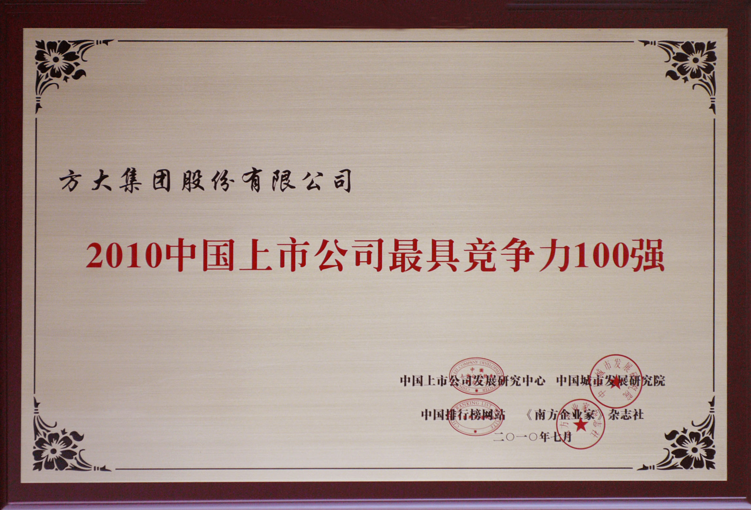 2010 人生就是博尊龙凯时集团获评“中国上市公司最具竞争力100强”
