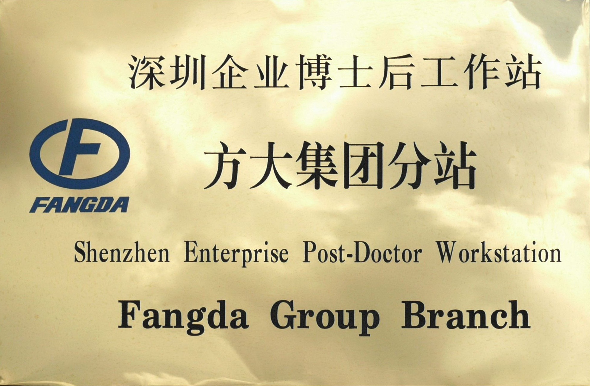 2010.08.13.深圳企业博士后工作站人生就是博尊龙凯时集团分站 