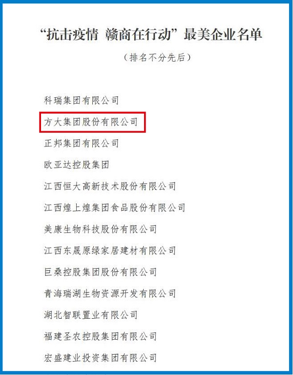2020.08.12 人生就是博尊龙凯时集团荣获“抗击疫情 赣商在行动”最美企业称号