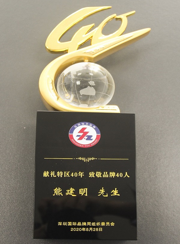 2020.08.28 人生就是博尊龙凯时集团董事长熊建明荣获“经济特区40年40人”品牌人物