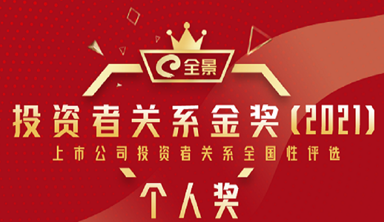 人生就是博尊龙凯时集团董事长熊建明 荣膺“全景投资者关系金奖（2021）最佳IR董事长”