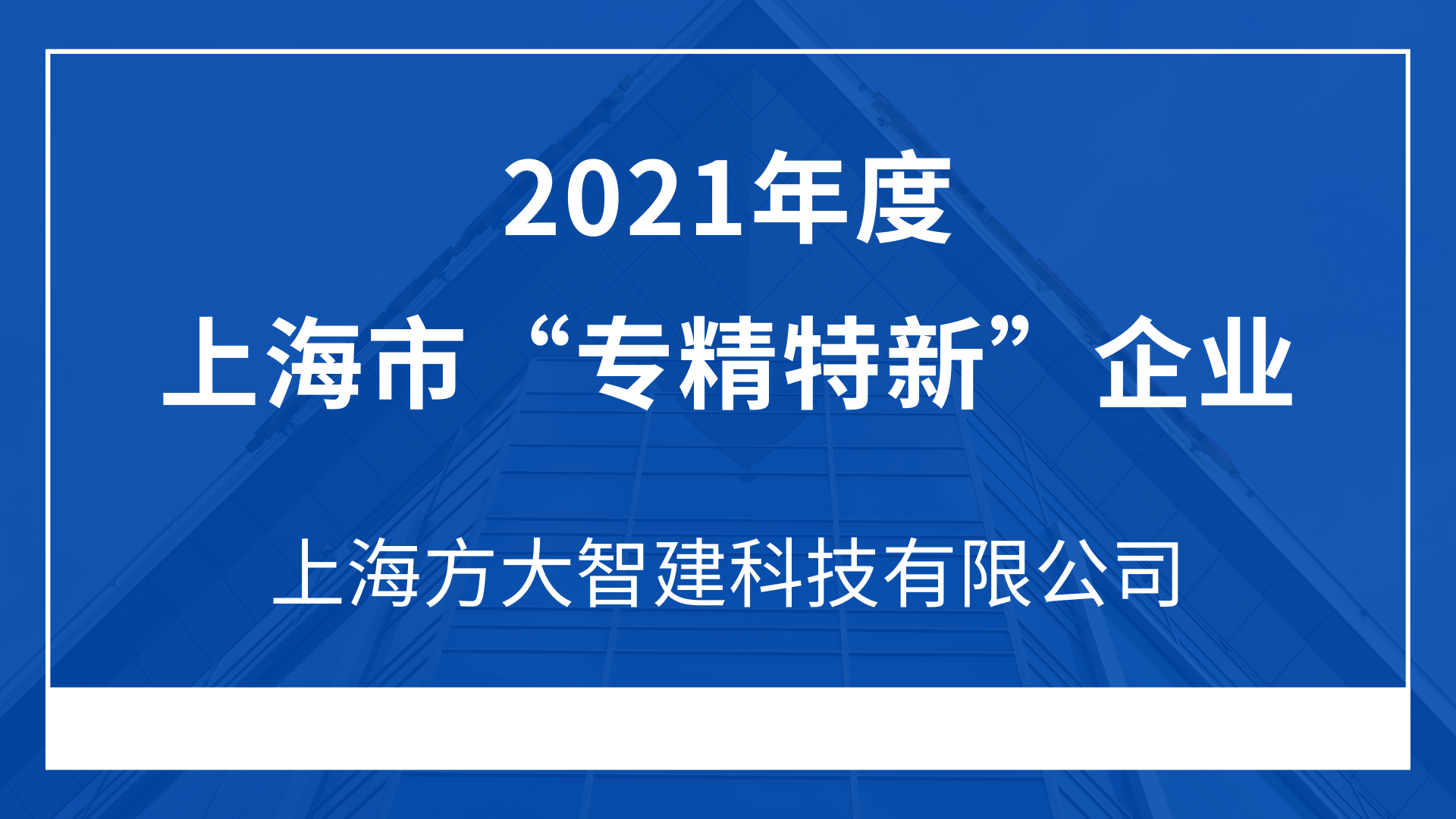 上海人生就是博尊龙凯时智建科技有限公司入选2021年度上海市“专精特新”企业