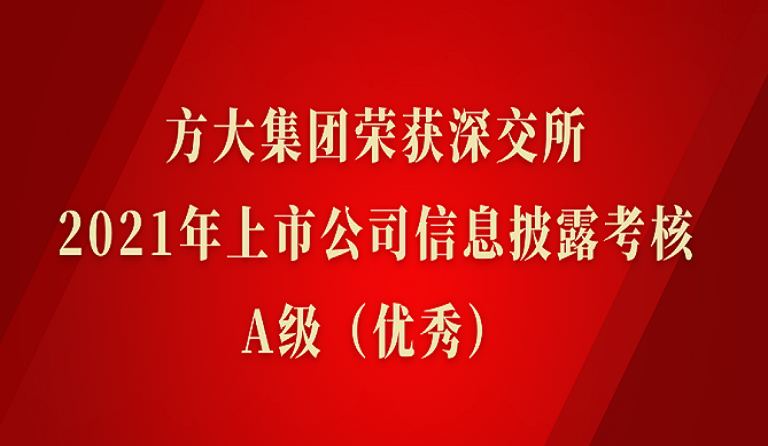 人生就是博尊龙凯时集团荣获深交所2021年度上市公司信息披露考核A级（优秀）