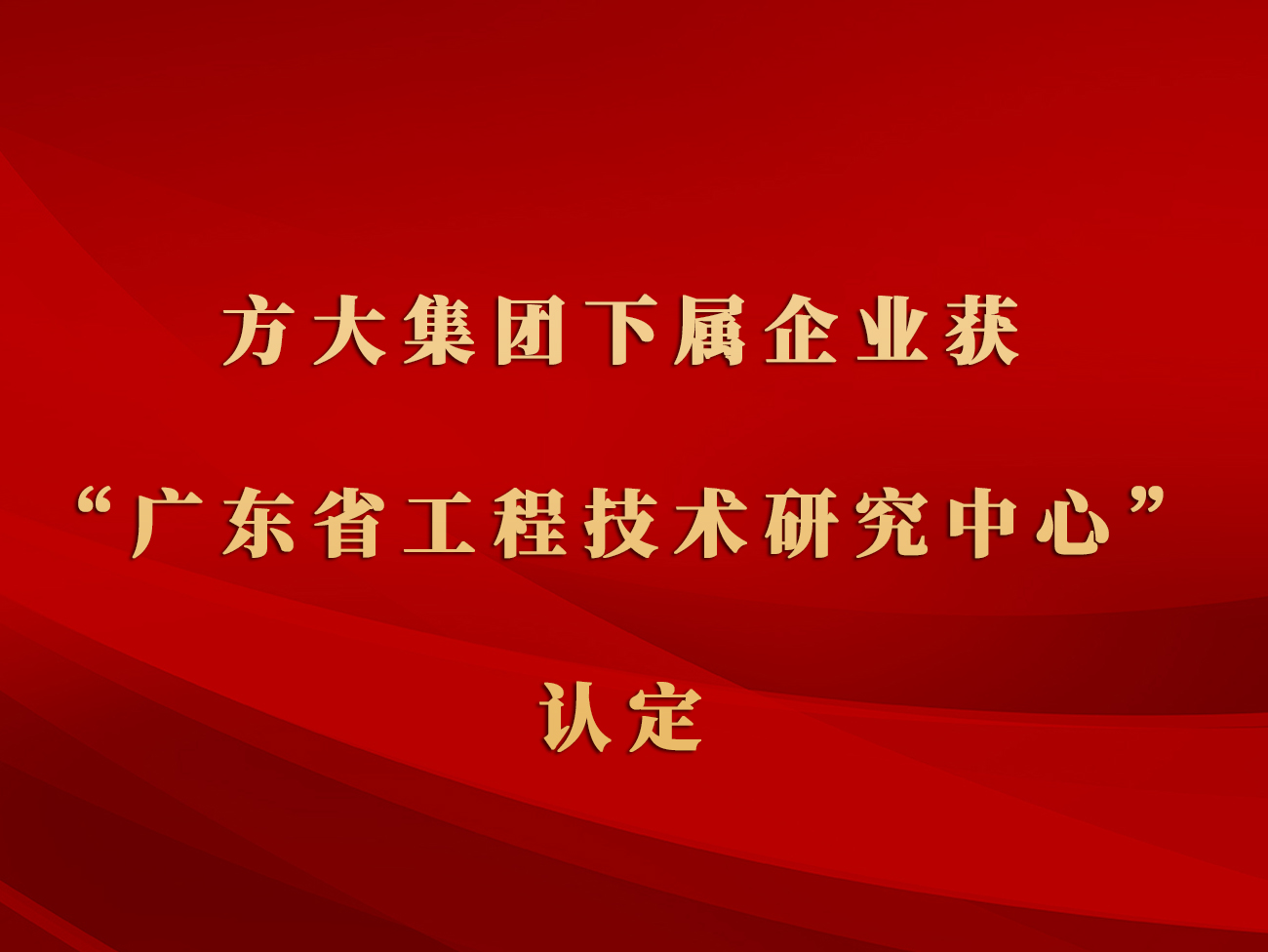 人生就是博尊龙凯时集团下属企业获“广东省工程技术研究中心”认定