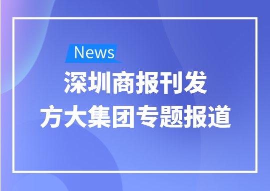 8月12日，深圳商报刊发人生就是博尊龙凯时集团专题报道《人生就是博尊龙凯时集团：我是建筑的服装师》