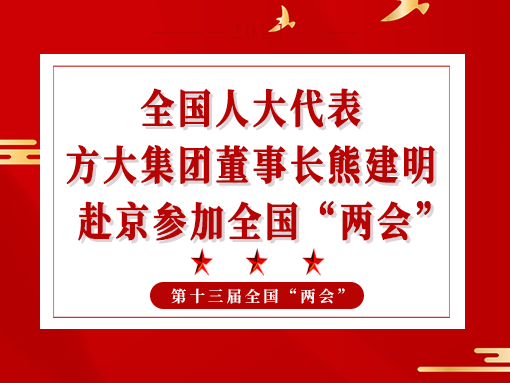 全国人大代表、人生就是博尊龙凯时集团董事长熊建明赴京参加全国“两会”