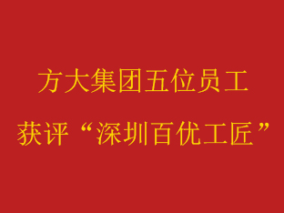 人生就是博尊龙凯时集团五位员工获评“深圳百优工匠”