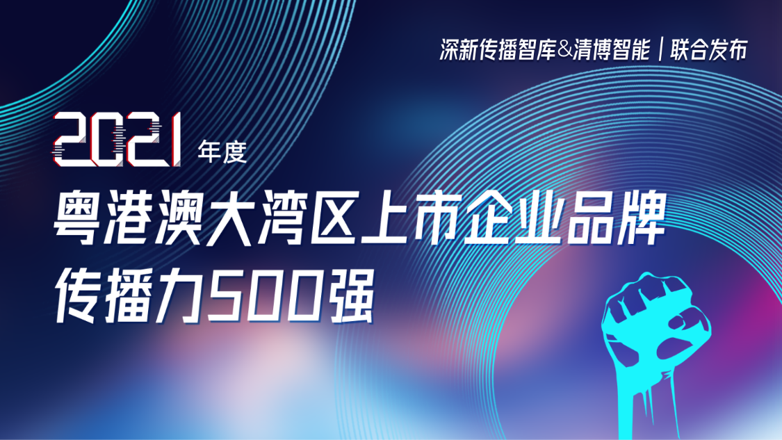 人生就是博尊龙凯时集团荣登2021年度粤港澳大湾区上市企业品牌传播力500强