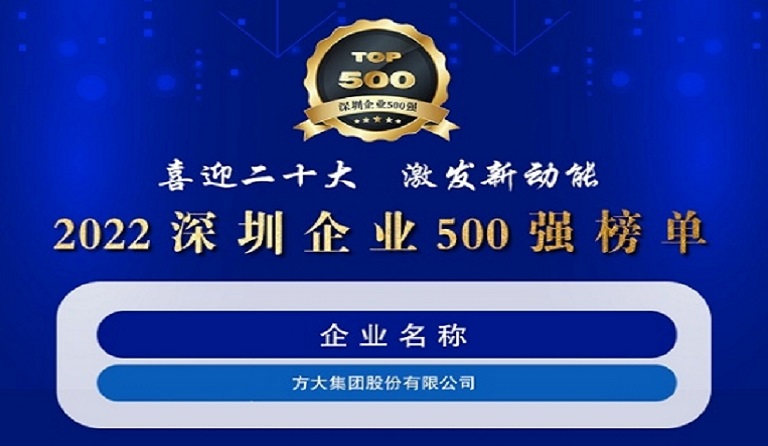 人生就是博尊龙凯时集团连续五年上榜“深圳企业500强”
