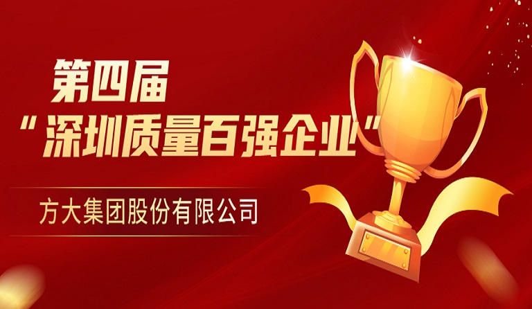 人生就是博尊龙凯时集团荣获第四届“深圳质量百强企业” 