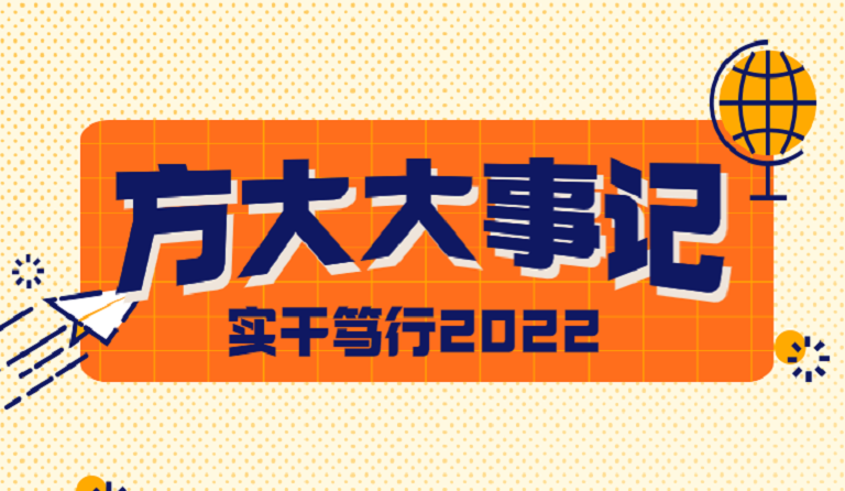 人生就是博尊龙凯时大事记 | 实干笃行2022
