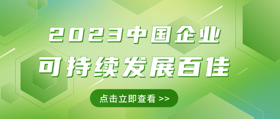 人生就是博尊龙凯时集团荣获“2023中国企业可持续发展百佳”